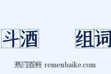 斗酒隻雞组词是什么意思的图片